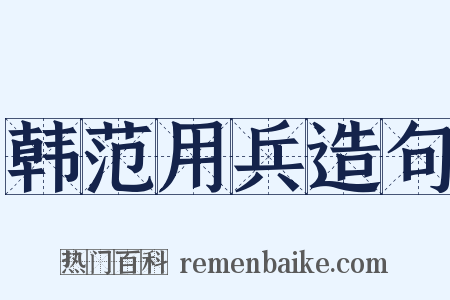 韩范用兵造句是什么意思的图片